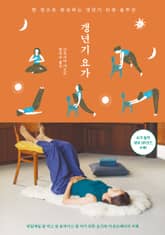 [체험판] 갱년기 요가 표지 이미지
