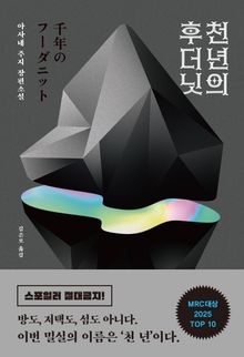 천 년의 후더닛