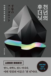 천 년의 후더닛