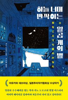 하늘 너머 반짝이는 일곱 개의 별