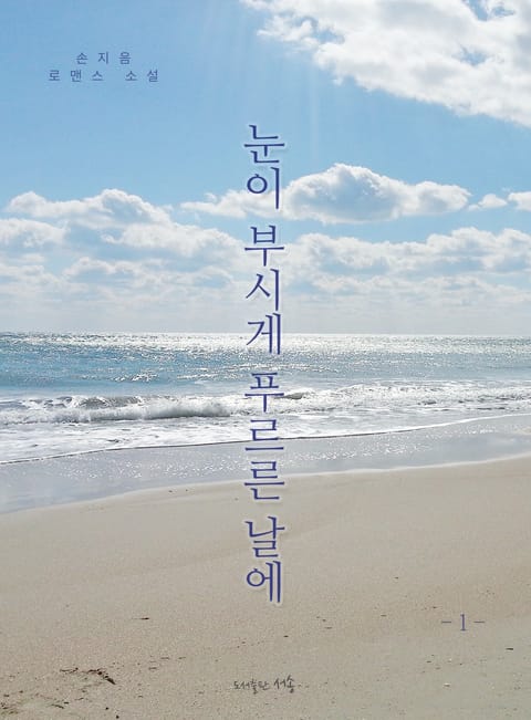눈이 부시게 푸르른 날에