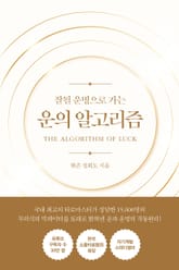 운의 알고리즘(골드 에디션) 표지 이미지