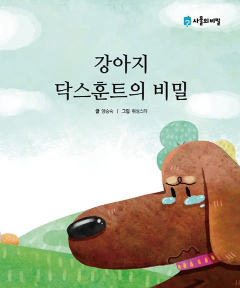 강아지 닥스훈트의 비밀 표지 이미지