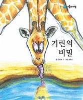 기린의 비밀 표지 이미지