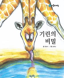 기린의 비밀