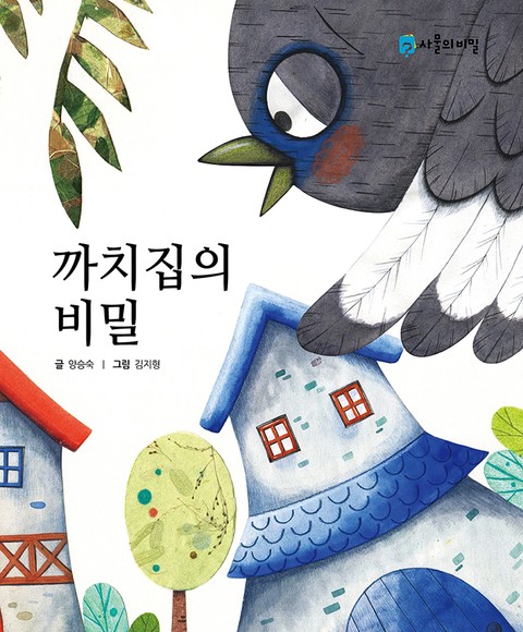 까치집의 비밀 표지 이미지