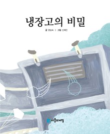 냉장고의 비밀