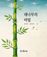 대나무의 비밀 표지 이미지