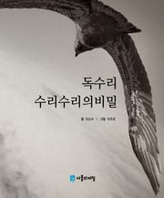 독수리 수리수리의 비밀
