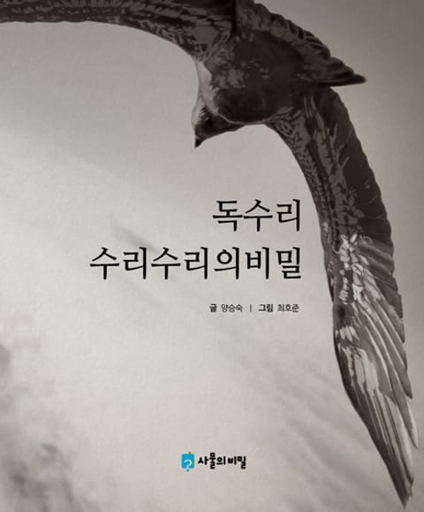 독수리 수리수리의 비밀 표지 이미지