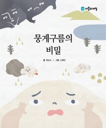 뭉게구름의 비밀