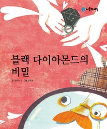 블랙 다이아몬드의 비밀