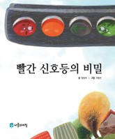 빨간 신호등의 비밀 표지 이미지