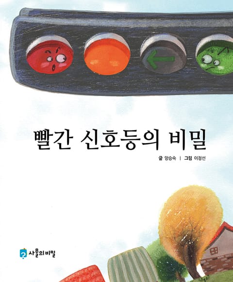 빨간 신호등의 비밀 표지 이미지