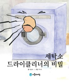 세탁소 드라이클리너의 비밀