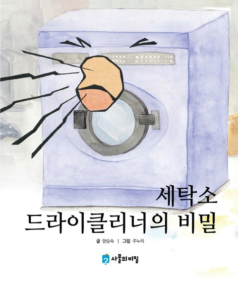 세탁소 드라이클리너의 비밀 표지 이미지