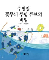 수영장 꽃무늬 투명튜브의 비밀 표지 이미지