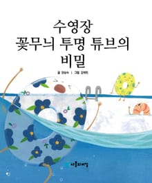 수영장 꽃무늬 투명튜브의 비밀