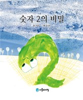 숫자 2의 비밀 표지 이미지