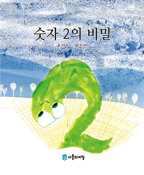 숫자 2의 비밀 표지 이미지