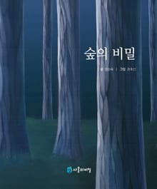 숲의 비밀