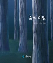 숲의 비밀