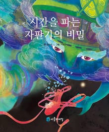 시간을 파는 자판기의 비밀