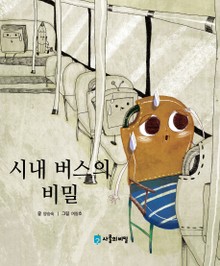 시내 버스의 비밀