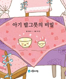 아기 밥그릇의 비밀
