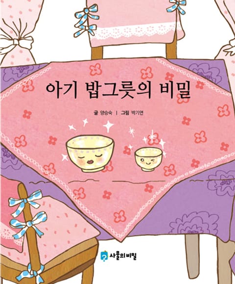 아기 밥그릇의 비밀 표지 이미지