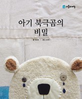 아기 북극곰의 비밀 표지 이미지
