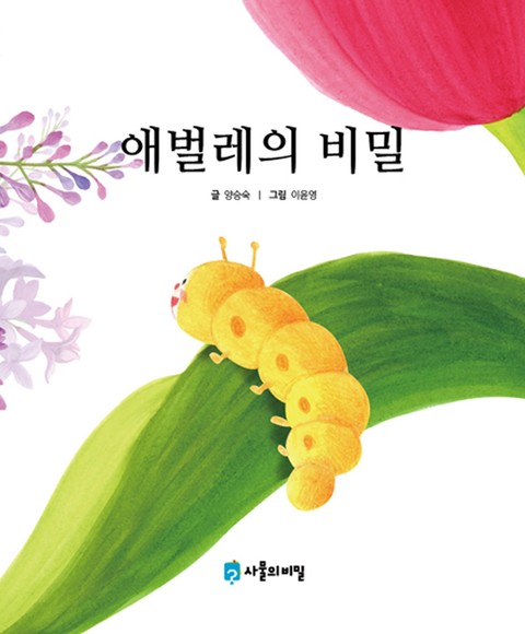 애벌레의 비밀 표지 이미지