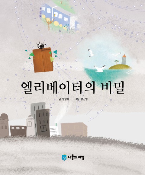 엘리베이터의 비밀 표지 이미지