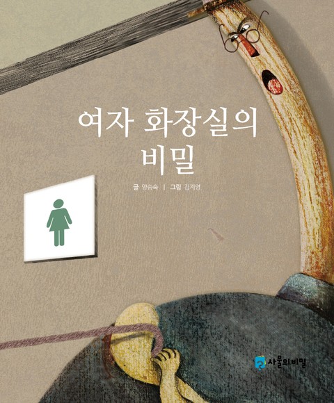 여자 화장실의 비밀 표지 이미지