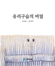 유리구슬의 비밀