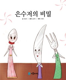 은수저의 비밀