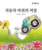 자동차 바퀴의 비밀 표지 이미지