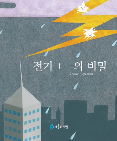 전기 + - 의 비밀 표지 이미지