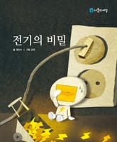 전기의 비밀 표지 이미지