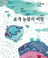 조개 눈물의 비밀 표지 이미지