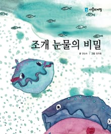조개 눈물의 비밀