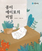 종이 에이포의 비밀 표지 이미지
