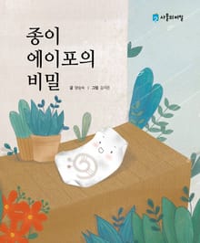 종이 에이포의 비밀