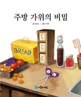 주방 가위의 비밀 표지 이미지