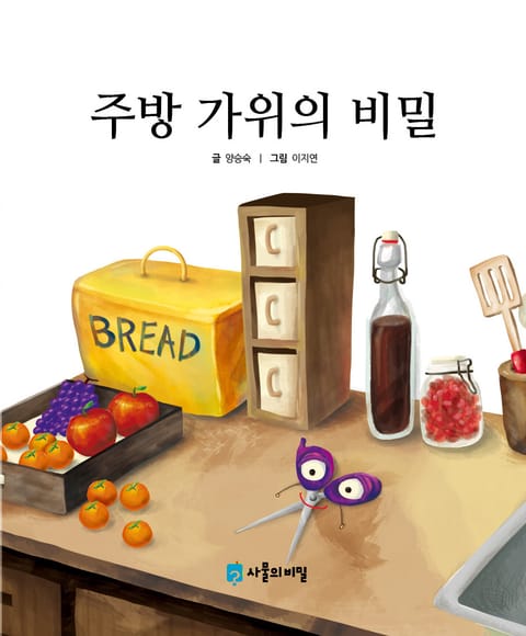 주방 가위의 비밀 표지 이미지