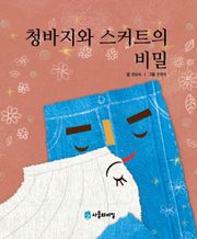 청바지와 스커트의 비밀