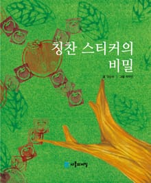 칭찬 스티커의 비밀