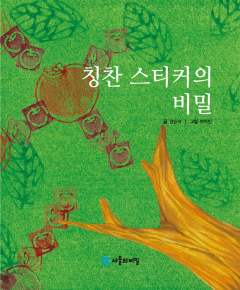 칭찬 스티커의 비밀 표지 이미지