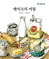 케이크의 비밀 표지 이미지