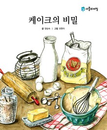 케이크의 비밀